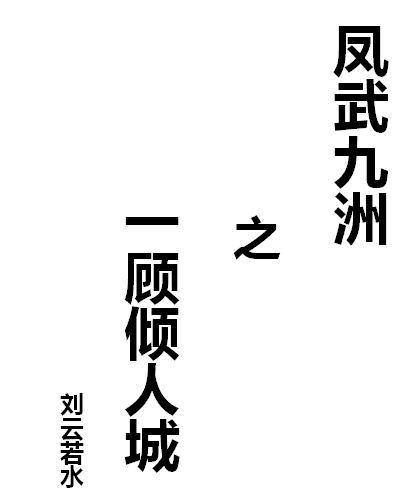 鳳武九洲之一顧傾人城