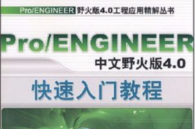 Pro/ENGINEER中文野火版4.0快速入門教程