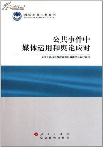 公共事件中媒體運用和輿論應對