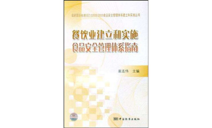 餐飲業建立和實施食品安全管理體系指南