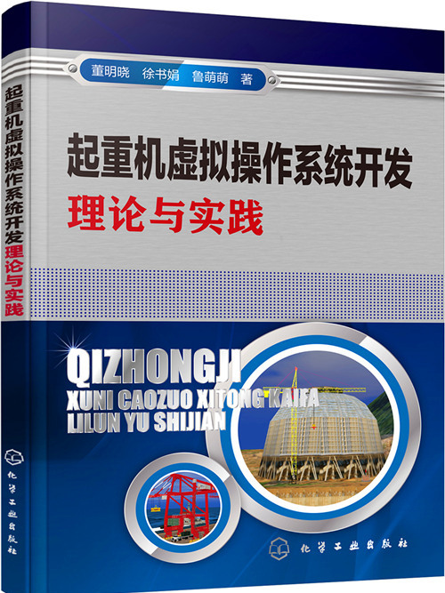 起重機虛擬作業系統開發理論與實踐