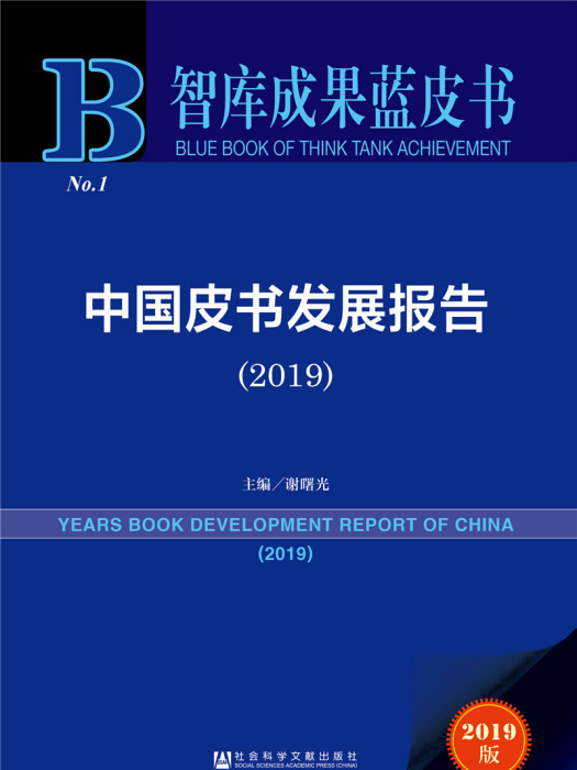 中國皮書發展報告(2019)