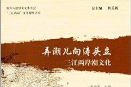 弄潮兒向濤頭立：三江兩岸潮文化