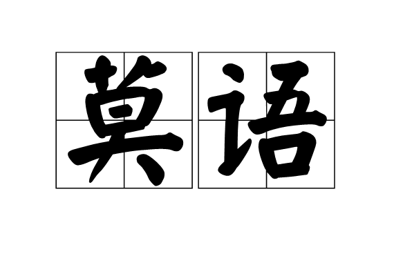 莫語(少數民族語言)