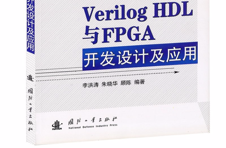 Verilog HDL與FPGA開發設計及套用