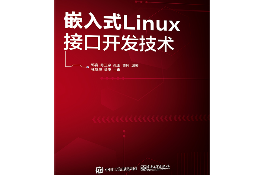 嵌入式Linux接口開發技術