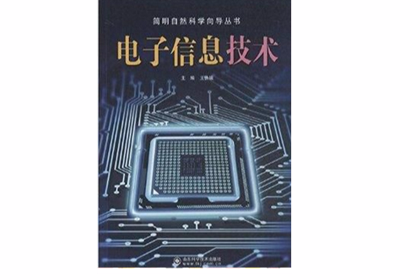 簡明自然科學嚮導叢書：電子信息技術