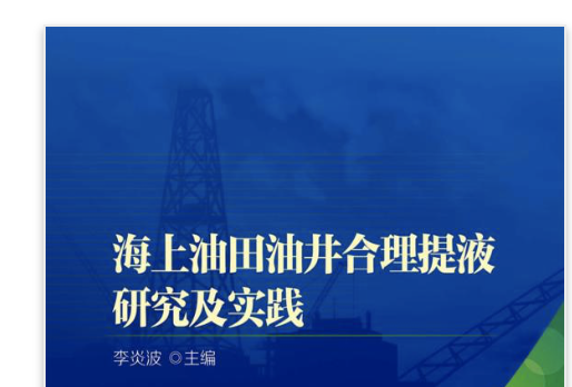 海上油田油井合理提液研究及實踐