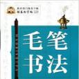 鄒慕白字帖毛筆同步字貼 3年級上冊