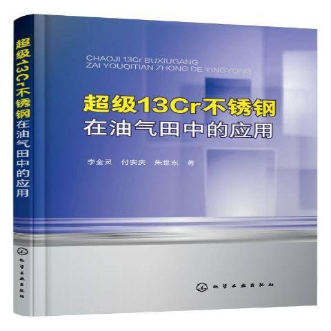 超級13Cr不鏽鋼在油氣田中的套用