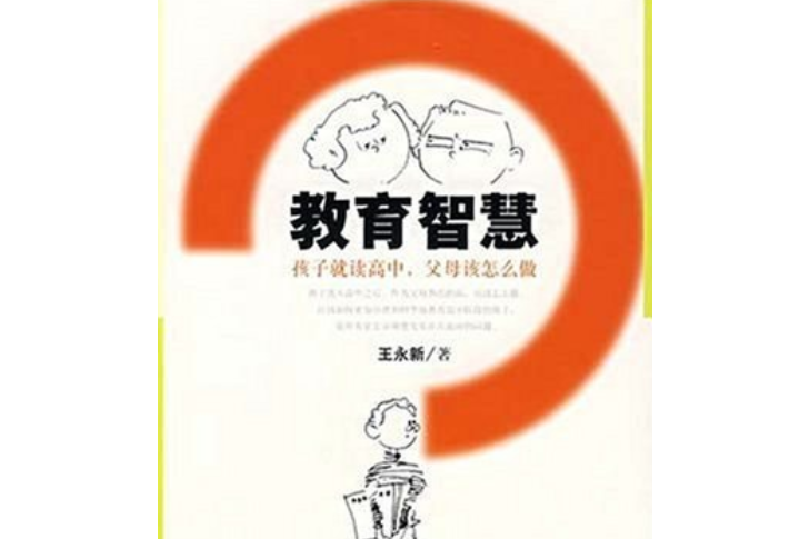 教育智慧(2007年社會科學文獻出版社出版的圖書)