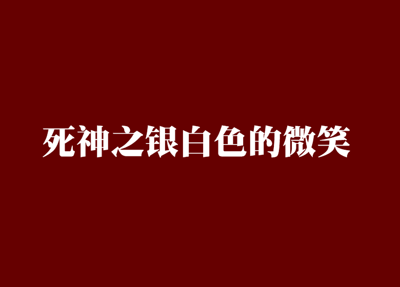 死神之銀白色的微笑