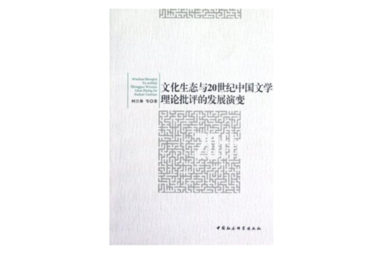 文化生態與20世紀中國文學理論批評的發展演變