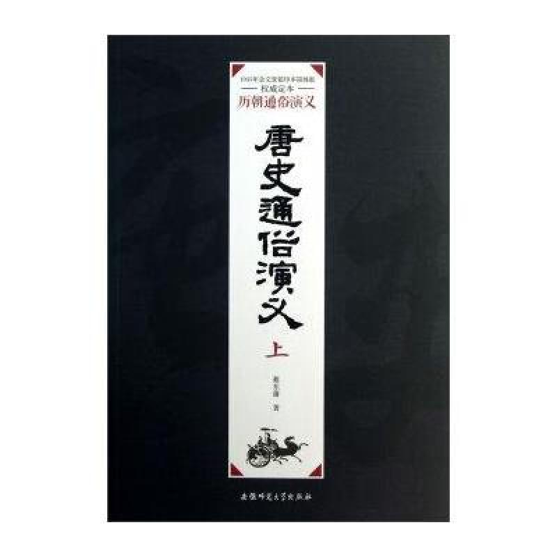 歷朝通俗演義：唐史通俗演義