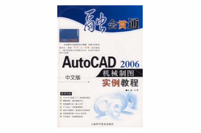 中文版AutoCAD 2006機械製圖實例教程(中文版AutoCAD2006機械製圖實例教程)