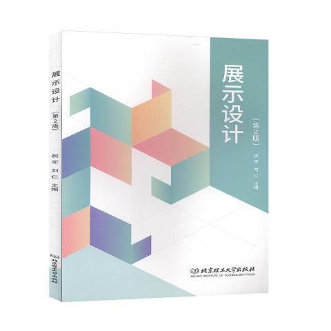 展示設計(2020年北京理工大學出版社出版的圖書)