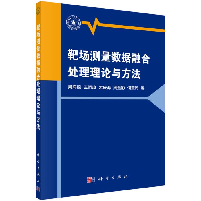 靶場測量數據融合處理理論與方法