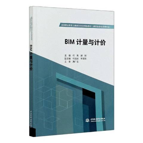 BIM計量與計價