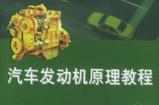 汽車發動機原理教程