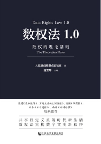 數權法1.0：數權的理論基礎