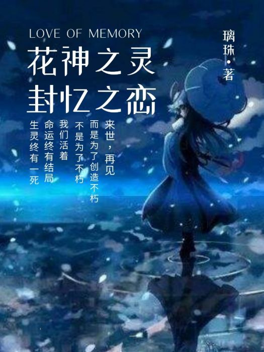 花神之靈：封憶之戀