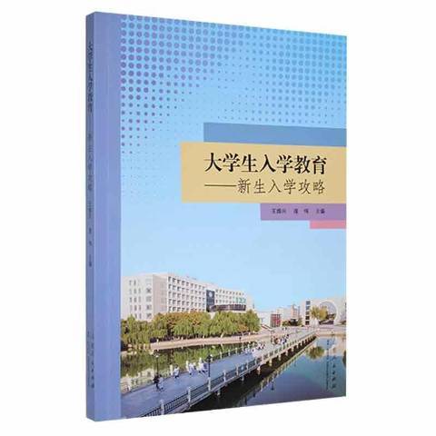 大學生入學教育——新生入學攻略