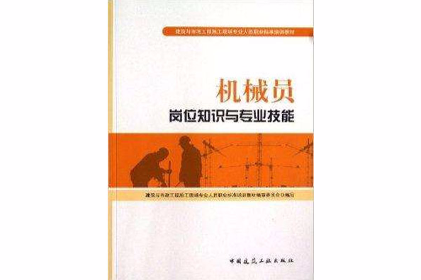 機械員崗位知識與專業技能(2013年中國建築工業出版社出版的圖書)