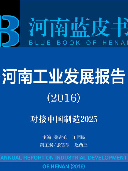 河南工業發展報告(2016)：對接中國製造2025