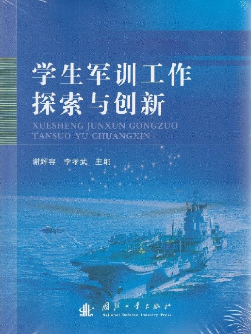 學生軍訓工作探索與創新