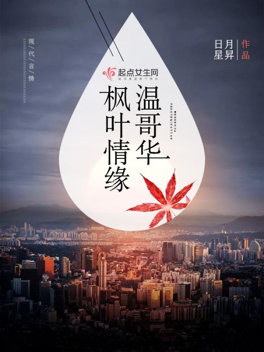 溫哥華楓葉情緣