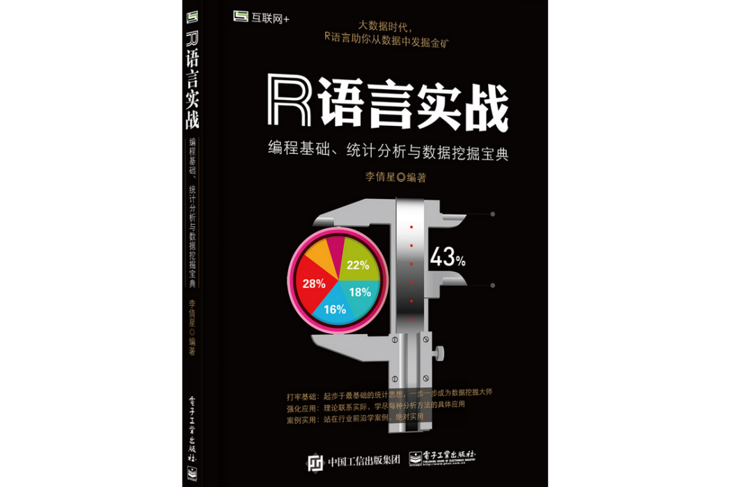 R語言實戰：編程基礎、統計分析與數據挖掘寶典