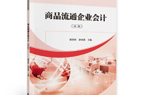 商品流通企業會計（第二版）(2020年中國財政經濟出版社一出版的圖書)