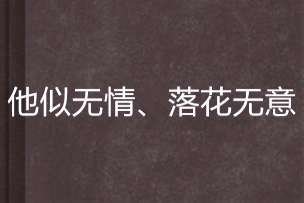 他似無情、落花無意