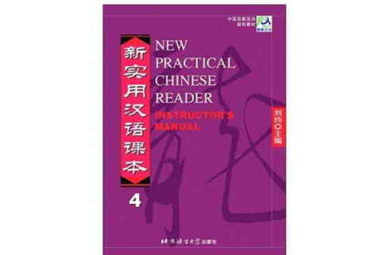 新實用漢語課本（教師手冊4）