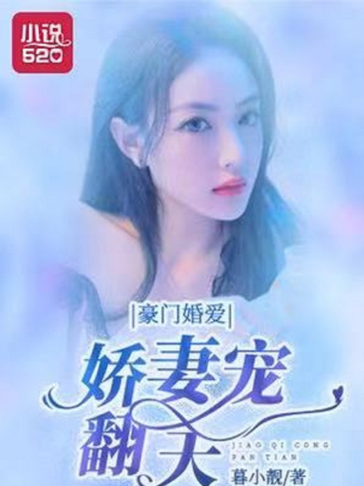 豪門婚愛：嬌妻寵翻天