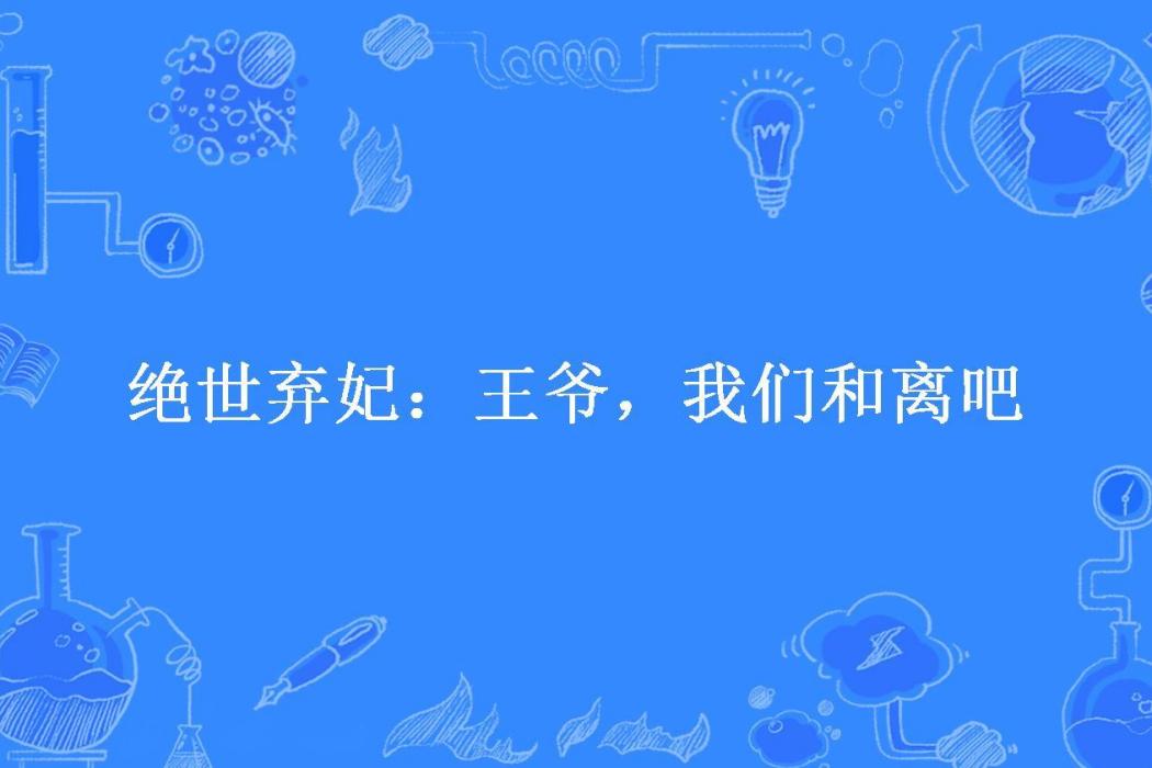 絕世棄妃：王爺，我們和離吧