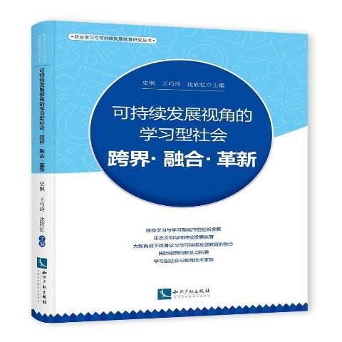 可持續發展視角的學習型社會：跨界融合革新