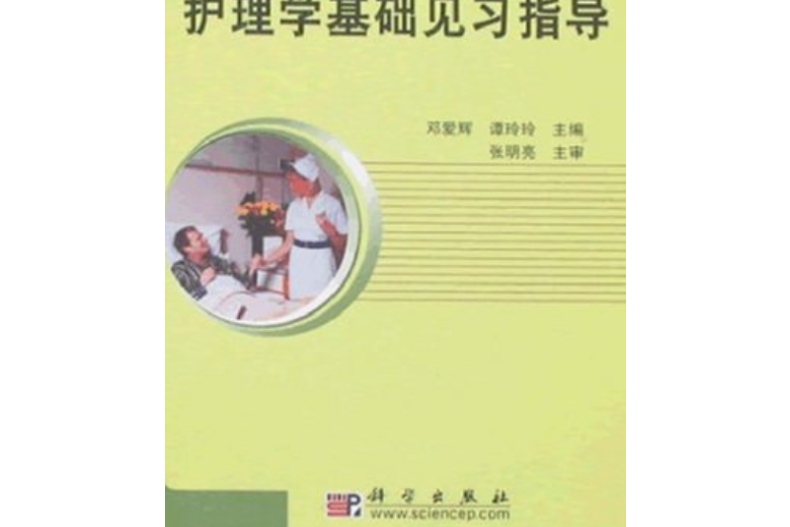 全國醫學院校臨床課程見習指導叢書 ·護理學基礎見習指導