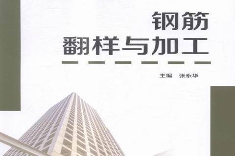 鋼筋翻樣與加工(2016年北京理工大學出版社出版的圖書)