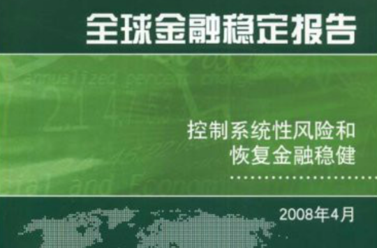 全球金融穩定報告：控制系統性風險和恢復金融穩健