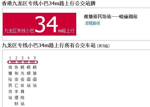 香港公交九龍區專線小巴34m路