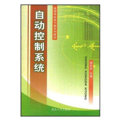 自動控制系統(1996年重慶大學出版社出版的圖書)