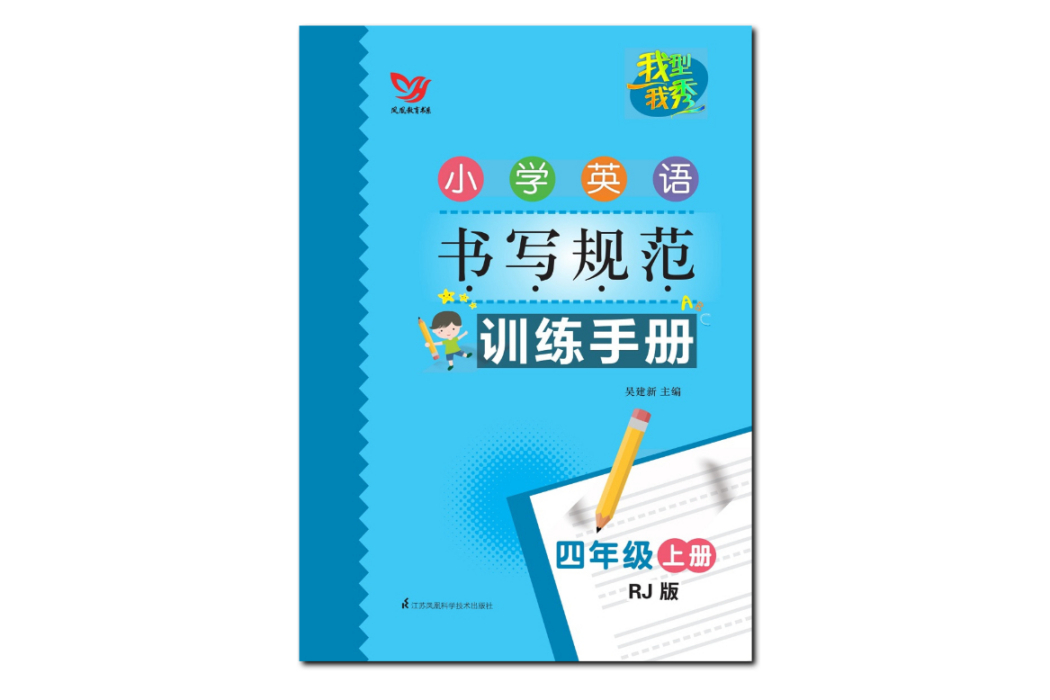 國小英語書寫規範訓練手冊四年級上冊（人教版）