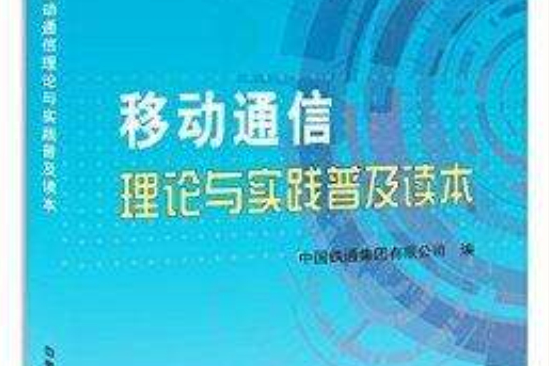 移動通信理論與實踐普及讀本