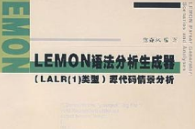 LEMON語法分析生成器