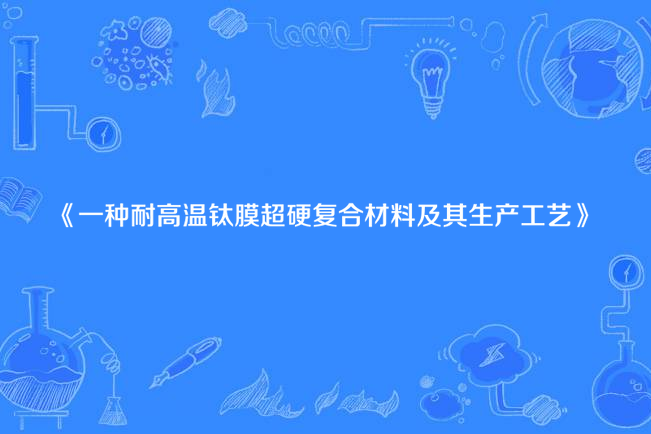 一種耐高溫鈦膜超硬複合材料及其生產工藝