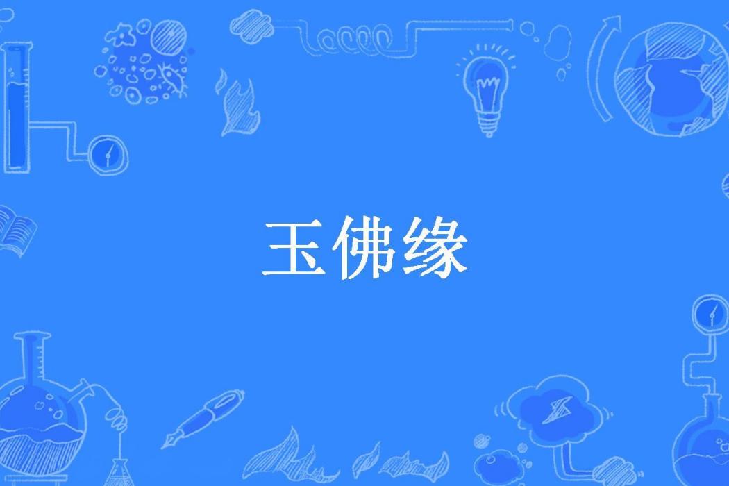 玉佛緣(嘿生所著小說)