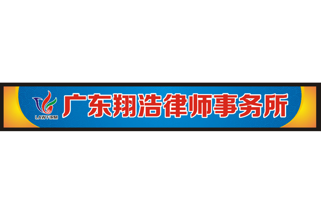 廣東翔浩律師事務所