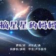 摘星星的媽媽(楊靜怡演唱的歌曲)