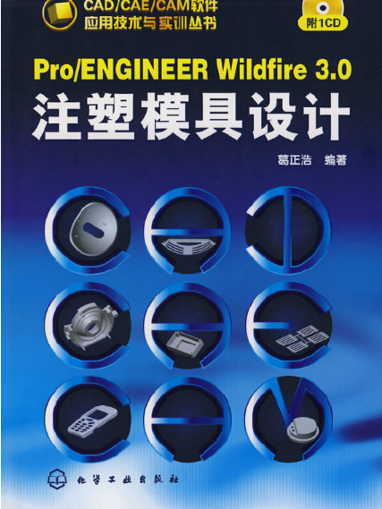 Pro ENGINEER Wildfire 3 0注塑模具設計